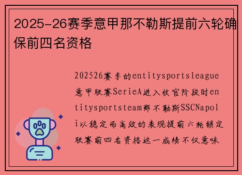 2025-26赛季意甲那不勒斯提前六轮确保前四名资格
