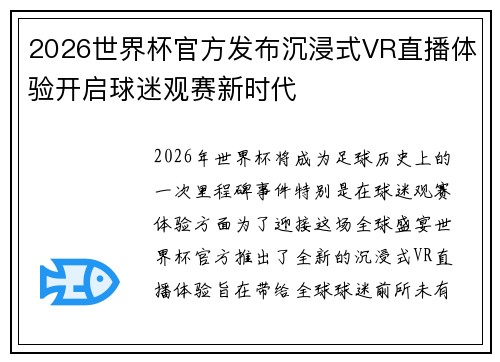 2026世界杯官方发布沉浸式VR直播体验开启球迷观赛新时代