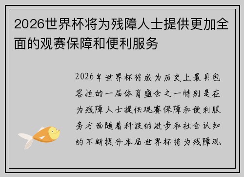2026世界杯将为残障人士提供更加全面的观赛保障和便利服务 2026世界杯将为残障人士提供更加全面的观赛保障和便利服务