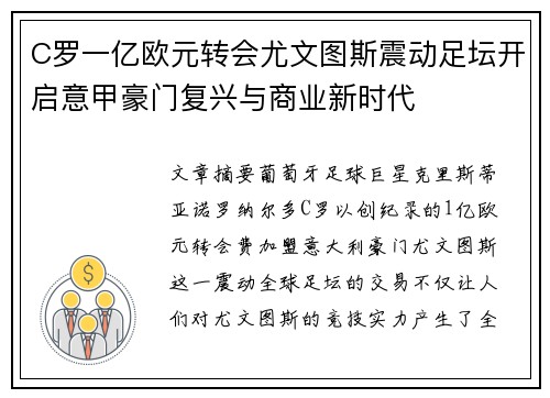 C罗一亿欧元转会尤文图斯震动足坛开启意甲豪门复兴与商业新时代 C罗一亿欧元转会尤文图斯震动足坛开启意甲豪门复兴与商业新时代