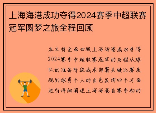 上海海港成功夺得2024赛季中超联赛冠军圆梦之旅全程回顾