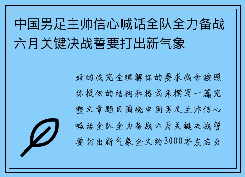 中国男足主帅信心喊话全队全力备战六月关键决战誓要打出新气象