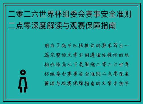 二零二六世界杯组委会赛事安全准则二点零深度解读与观赛保障指南