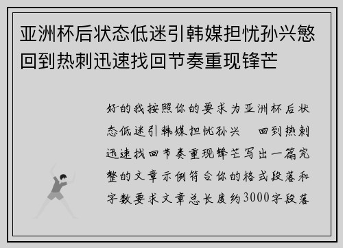 亚洲杯后状态低迷引韩媒担忧孙兴慜回到热刺迅速找回节奏重现锋芒