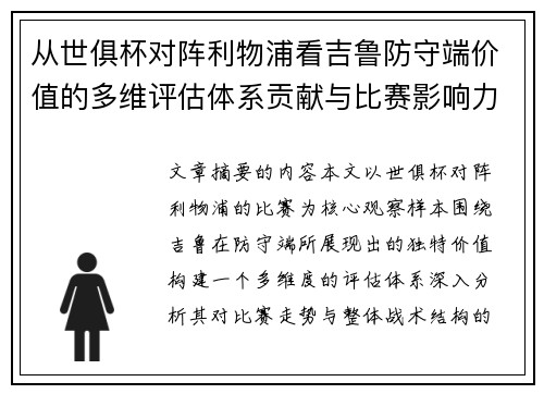 从世俱杯对阵利物浦看吉鲁防守端价值的多维评估体系贡献与比赛影响力