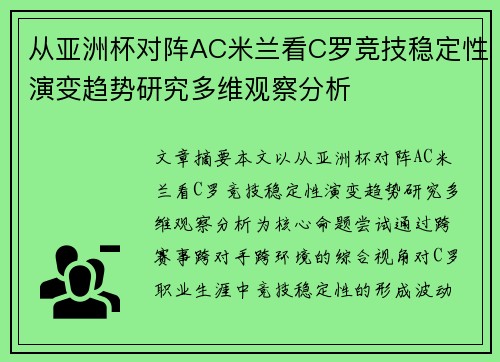 从亚洲杯对阵AC米兰看C罗竞技稳定性演变趋势研究多维观察分析
