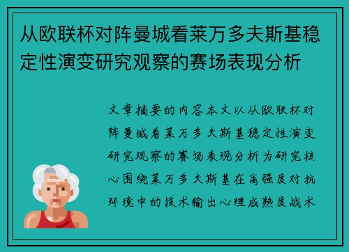 从欧联杯对阵曼城看莱万多夫斯基稳定性演变研究观察的赛场表现分析