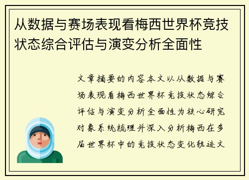从数据与赛场表现看梅西世界杯竞技状态综合评估与演变分析全面性