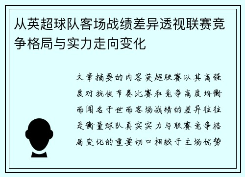 从英超球队客场战绩差异透视联赛竞争格局与实力走向变化