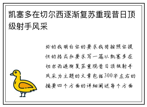 凯塞多在切尔西逐渐复苏重现昔日顶级射手风采