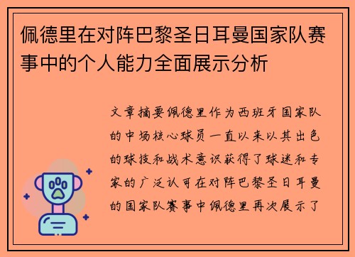 佩德里在对阵巴黎圣日耳曼国家队赛事中的个人能力全面展示分析
