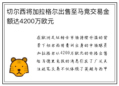 切尔西将加拉格尔出售至马竞交易金额达4200万欧元