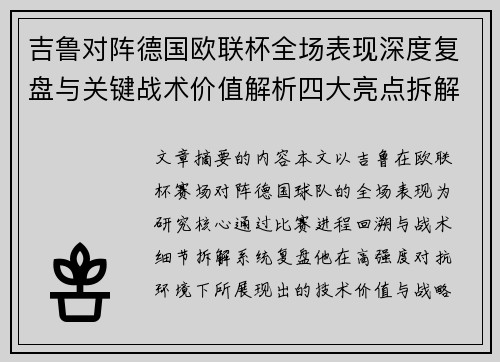 吉鲁对阵德国欧联杯全场表现深度复盘与关键战术价值解析四大亮点拆解