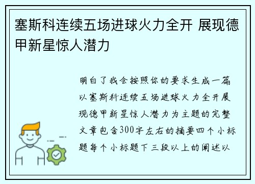 塞斯科连续五场进球火力全开 展现德甲新星惊人潜力 塞斯科连续五场进球火力全开 展现德甲新星惊人潜力