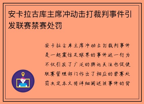 安卡拉古库主席冲动击打裁判事件引发联赛禁赛处罚