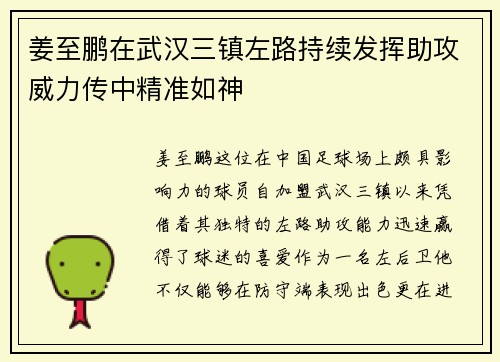 姜至鹏在武汉三镇左路持续发挥助攻威力传中精准如神