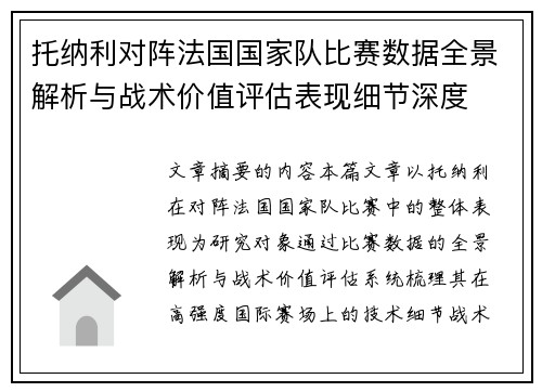 托纳利对阵法国国家队比赛数据全景解析与战术价值评估表现细节深度