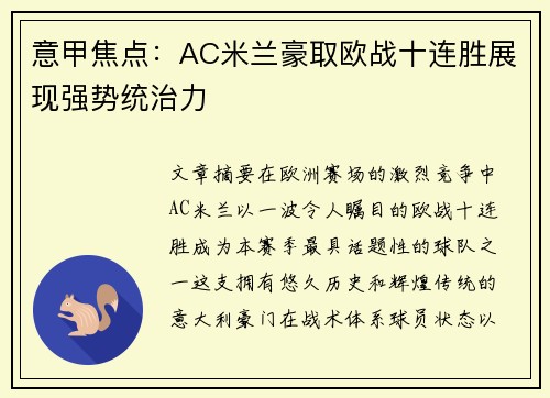 意甲焦点：AC米兰豪取欧战十连胜展现强势统治力