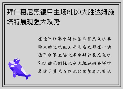拜仁慕尼黑德甲主场8比0大胜达姆施塔特展现强大攻势 拜仁慕尼黑德甲主场8比0大胜达姆施塔特展现强大攻势