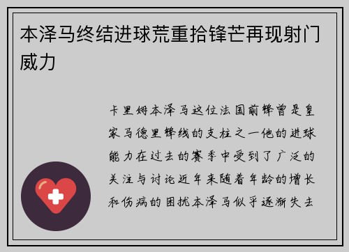 本泽马终结进球荒重拾锋芒再现射门威力 本泽马终结进球荒重拾锋芒再现射门威力
