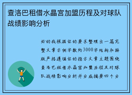 查洛巴租借水晶宫加盟历程及对球队战绩影响分析