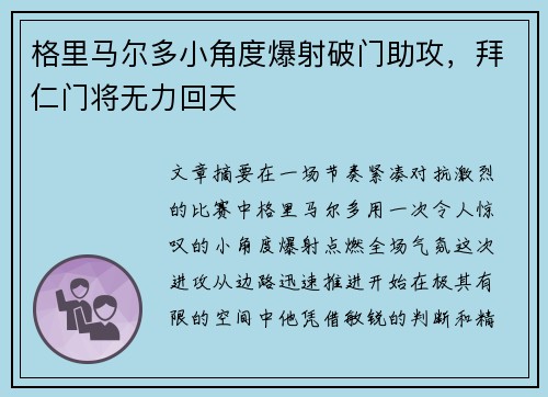 格里马尔多小角度爆射破门助攻，拜仁门将无力回天