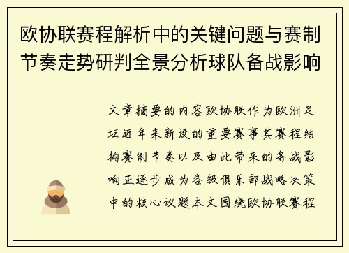 欧协联赛程解析中的关键问题与赛制节奏走势研判全景分析球队备战影响