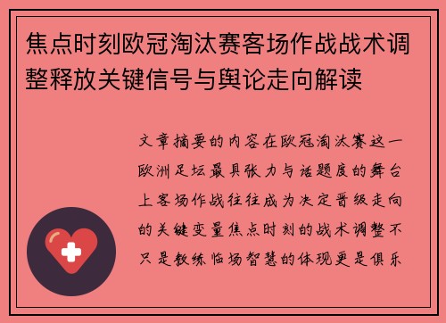 焦点时刻欧冠淘汰赛客场作战战术调整释放关键信号与舆论走向解读 焦点时刻欧冠淘汰赛客场作战战术调整释放关键信号与舆论走向解读