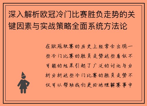 深入解析欧冠冷门比赛胜负走势的关键因素与实战策略全面系统方法论