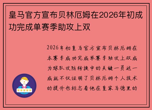 皇马官方宣布贝林厄姆在2026年初成功完成单赛季助攻上双