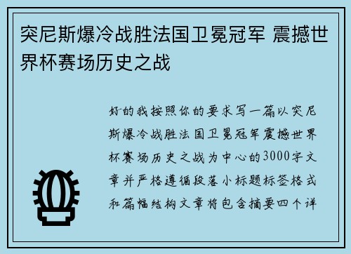 突尼斯爆冷战胜法国卫冕冠军 震撼世界杯赛场历史之战