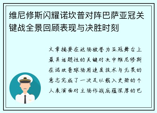 维尼修斯闪耀诺坎普对阵巴萨亚冠关键战全景回顾表现与决胜时刻