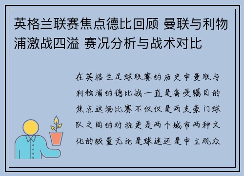 英格兰联赛焦点德比回顾 曼联与利物浦激战四溢 赛况分析与战术对比