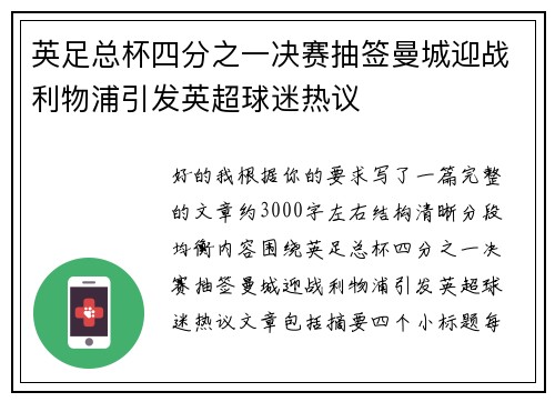 英足总杯四分之一决赛抽签曼城迎战利物浦引发英超球迷热议