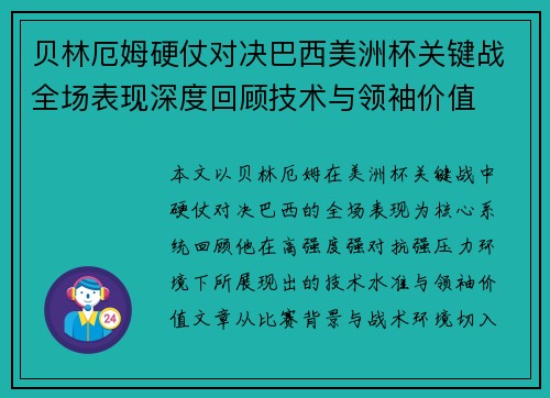 贝林厄姆硬仗对决巴西美洲杯关键战全场表现深度回顾技术与领袖价值
