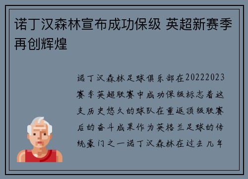 诺丁汉森林宣布成功保级 英超新赛季再创辉煌
