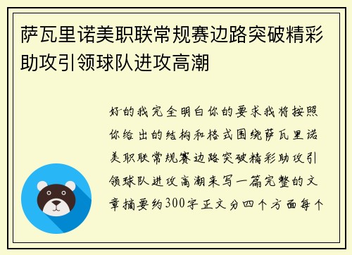 萨瓦里诺美职联常规赛边路突破精彩助攻引领球队进攻高潮