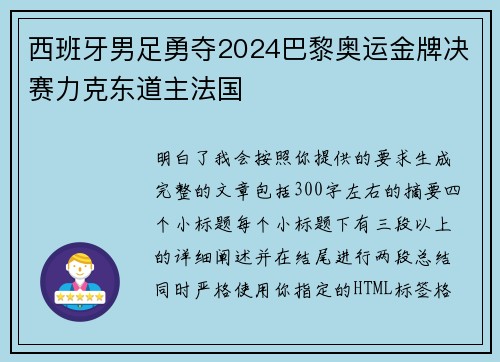 西班牙男足勇夺2024巴黎奥运金牌决赛力克东道主法国