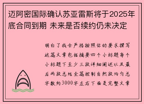 迈阿密国际确认苏亚雷斯将于2025年底合同到期 未来是否续约仍未决定