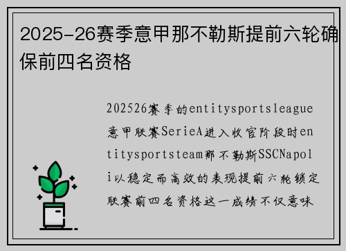 2025-26赛季意甲那不勒斯提前六轮确保前四名资格
