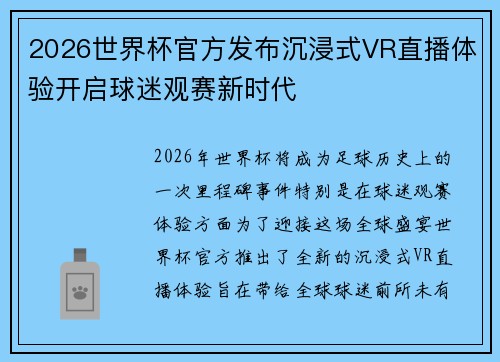 2026世界杯官方发布沉浸式VR直播体验开启球迷观赛新时代