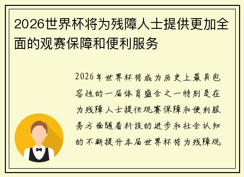 2026世界杯将为残障人士提供更加全面的观赛保障和便利服务