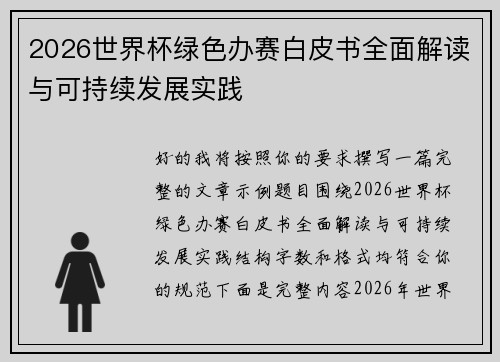 2026世界杯绿色办赛白皮书全面解读与可持续发展实践