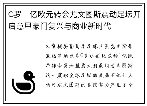 C罗一亿欧元转会尤文图斯震动足坛开启意甲豪门复兴与商业新时代