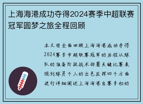 上海海港成功夺得2024赛季中超联赛冠军圆梦之旅全程回顾