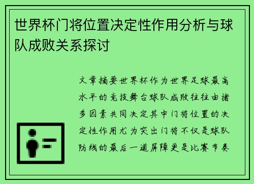 世界杯门将位置决定性作用分析与球队成败关系探讨 世界杯门将位置决定性作用分析与球队成败关系探讨