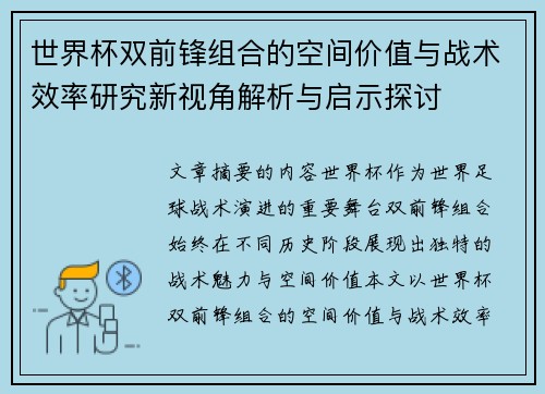 世界杯双前锋组合的空间价值与战术效率研究新视角解析与启示探讨