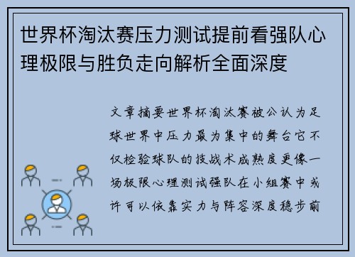 世界杯淘汰赛压力测试提前看强队心理极限与胜负走向解析全面深度