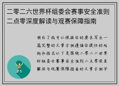 二零二六世界杯组委会赛事安全准则二点零深度解读与观赛保障指南