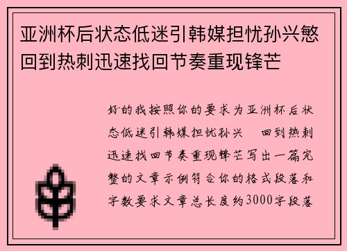 亚洲杯后状态低迷引韩媒担忧孙兴慜回到热刺迅速找回节奏重现锋芒